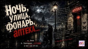Александр Блок — Ночь, улица, фонарь, аптека (Песня на стихи) AIVOXER