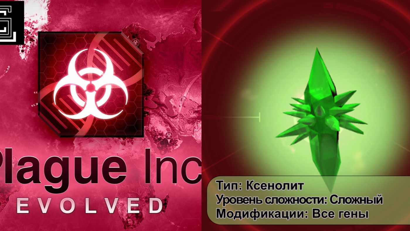 Plague Inc. Ксенолит на сложном уровне, все гены