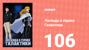 Легенда о героях Галактики 106 серия (аниме-сериал, 1988)