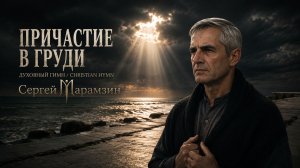 🎶162 ПРИЧАСТИЕ В ГРУДИ |  Шрамов соль имён