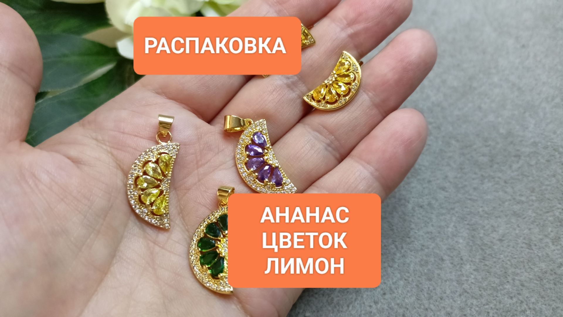 Распаковка  07 26   Золотые и серебряные подвески для украшений #ольгаклиноваожерельеисторий