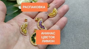 Распаковка  07 26   Золотые и серебряные подвески для украшений #ольгаклиноваожерельеисторий