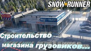 SnowRunner Сложный режим Мэн (США)  Строительство магазина грузовиков...