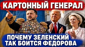 Зеленский заигрался в полководца. Меняет генералов не для фронта а для себя