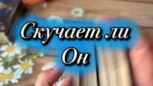 Скучает ли он когда вы не рядом🥰✨❤️Таро