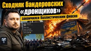 Необучаемые – бандеровцы в очередной раз подставились под «Искандеры»