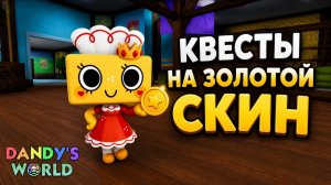 ПОЛУЧИЛ ЗОЛОТОЙ СКИН ТИШИ в игре Мир Денди роблокс | Dandy's World roblox | Обновление и квесты