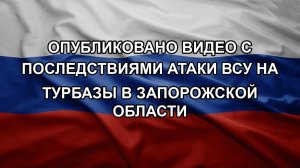 Опубликовано видео с последствиями атаки ВСУ на турбазы в Запорожской области