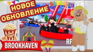 ROBLOX НОВОЕ ОБНОВЛЕНИЕ в БРУКХЕЙВЕН РП🏡 // Сейф в НОВОМ ДОМЕ🤌💵
