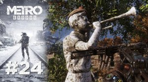 ПОСЛЕДНИЕ ПИОНЕРЫ | Metro Exodus прохождение #24 (сложность хардкор)