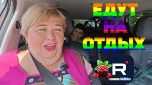Едут на отдых /Ольга Уралочка Обзор