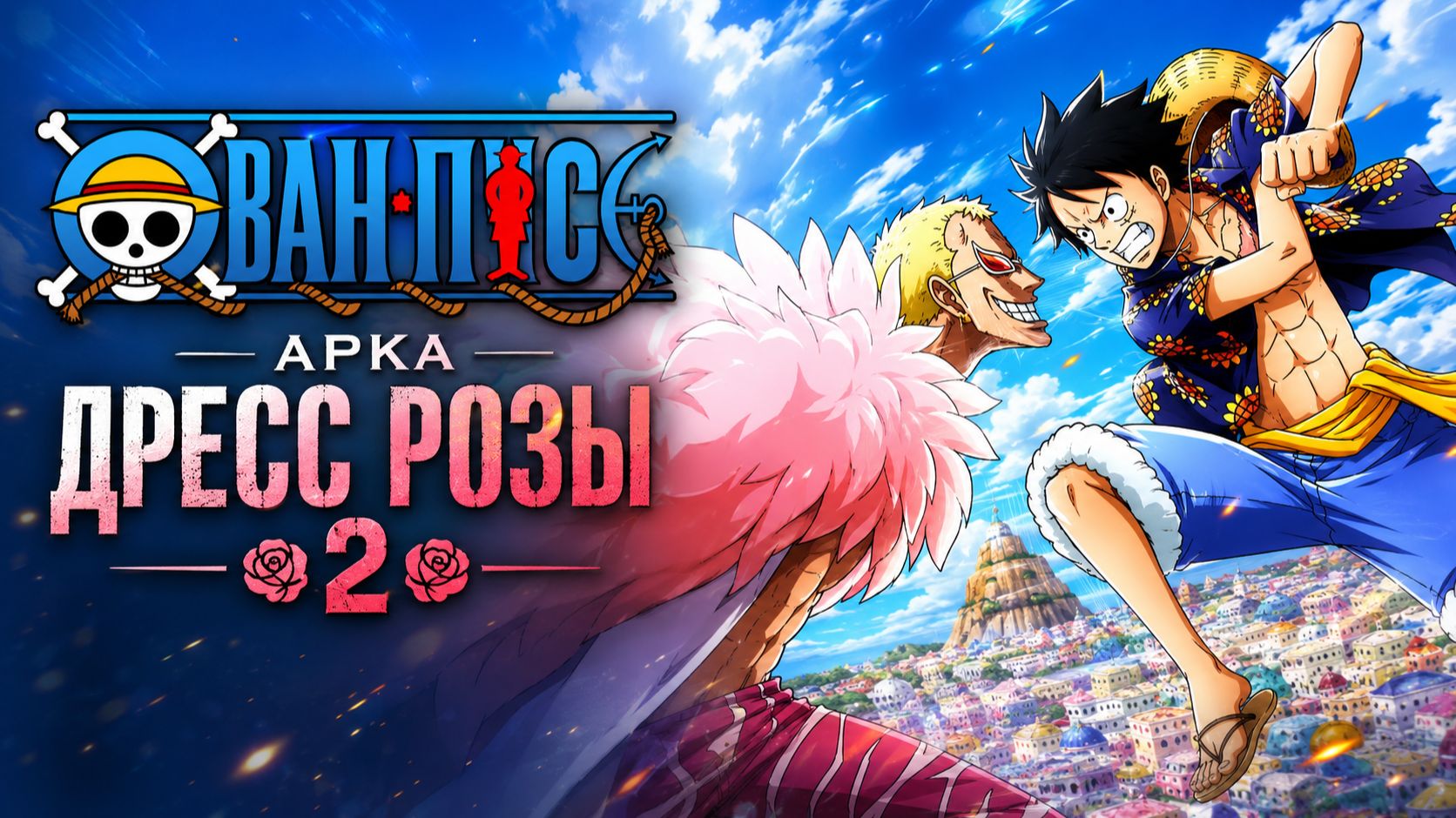 Ван-Пис - 746 серия / One Piece - 746