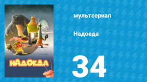 Надоеда 34 серия «Внезапный скачок интеллекта» (мультсериал, 2009)