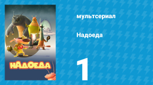 Надоеда 1 серия «Хороший, плохой и вонючий» (мультсериал, 2009)