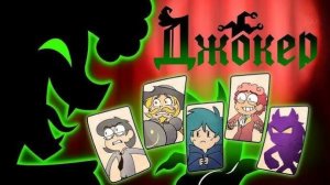 13 КАРТ: ДЖОКЕР ПРЕДСТАВЛЯЕТ - Трейлер мультфильма