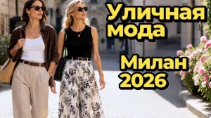 Повседневный стиль итальянок: Уличная мода Милана