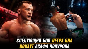 Следующий бой Петра Яна / Нокаут Асафа Чопурова на UAE Warriors 72