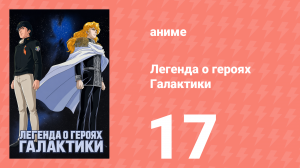 Легенда о героях Галактики 17 серия (аниме-сериал, 1988)