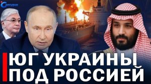 ⚡️ Украину отрезали от НАТО // Корабли горят в море // Токаев и Путин
