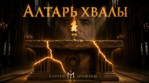 🎶160 АЛТАРЬ | Стряхните прах! Зажгите пламень! 🔥