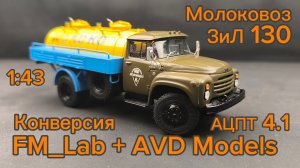 ЗИЛ 130  АЦПТ 4.1 Молоковоз 1:43  (конверсия) Fm_Lab + AVD models