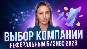 Реферальный бизнес 2026. Выбор компании.
