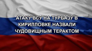 Атаку ВСУ на турбазу в Кирилловке назвали чудовищным терактом