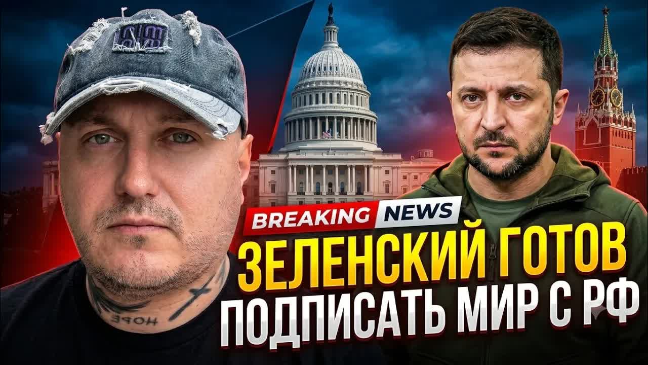 Зеленский готов подписать мирное соглашение с Россией в США смотреть онлайн