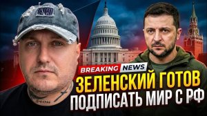 Зеленский готов подписать мирное соглашение с Россией в США
