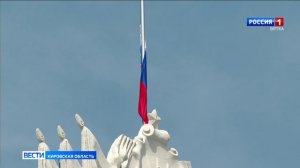 В Кировской области объявлен трехдневный траур по погибшим в результате ракетной атаки