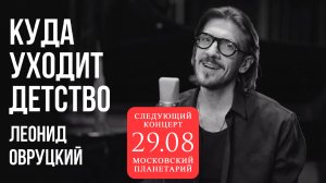 Леонид Овруцкий – Куда уходит детство (кавер)