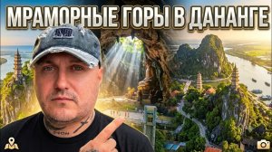 Дананг:Мраморные горы(перезалив)