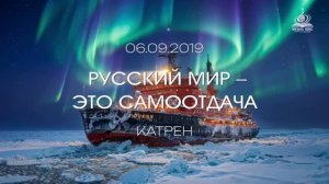 “Русский мир – это самоотдача” Катрен от 06.09.19