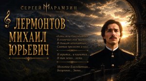 🎷171 ЛЕРМОНТОВ  М. Ю. | «МОЛИТВА»