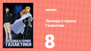 Легенда о героях Галактики 8 серия (аниме-сериал, 1988)