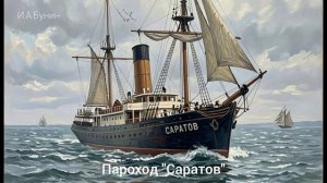 Аудиокнига «Пароход «Саратов»». И.А.Бунин. Читает Олег Федин
