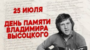 25 июля . День памяти Владимира Высоцкого.🎸