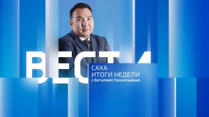 11:30 ВЕСТИ САХА 26/07/26 ИТОГИ НЕДЕЛИ НА РУССКОМ ЯЗЫКЕ