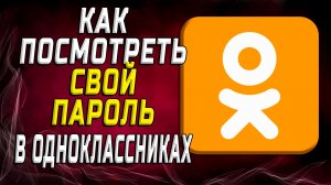 Как посмотреть свой пароль в Одноклассниках
