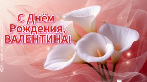 С Днём рождения, Валентина! 🌸 Весёлая красивая песня-поздравление Вале