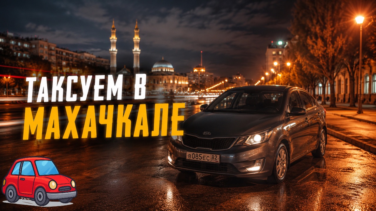 ТАКСУЮ В МАХАЧКАЛЕ / ВЫЕХАЛ НОЧЬЮ КАТАТЬ КЭФЫ