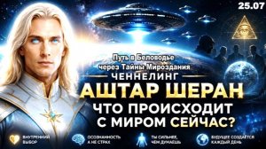Что происходит с миром сейчас? | АШТАР ШЕРАН ОТВЕЧАЕТ НА ВАШИ ВОПРОСЫ