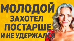 Старая грешница не отказала парню Расскажу тебе. Любовные истории.