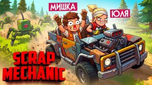 Scrap Mechanic 1.0 НА ДВОИХ ♦ СОЗДАЛИ МАШИНУ и ОТПРАВИЛИСЬ УНИЧТОЖАТЬ РОБОТОВ!