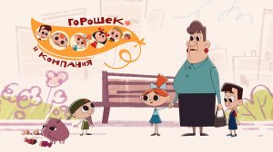 ГОРОШЕК И КОМПАНИЯ - Трейлер мультфильма