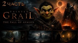 TAINTED GRAIL: THE FALL OF AVALON#ЧТО ТО СРЕДНЕЕ МЕЖДУ  GOTHIC И OBLIVION)))2 ЧАСТЬ