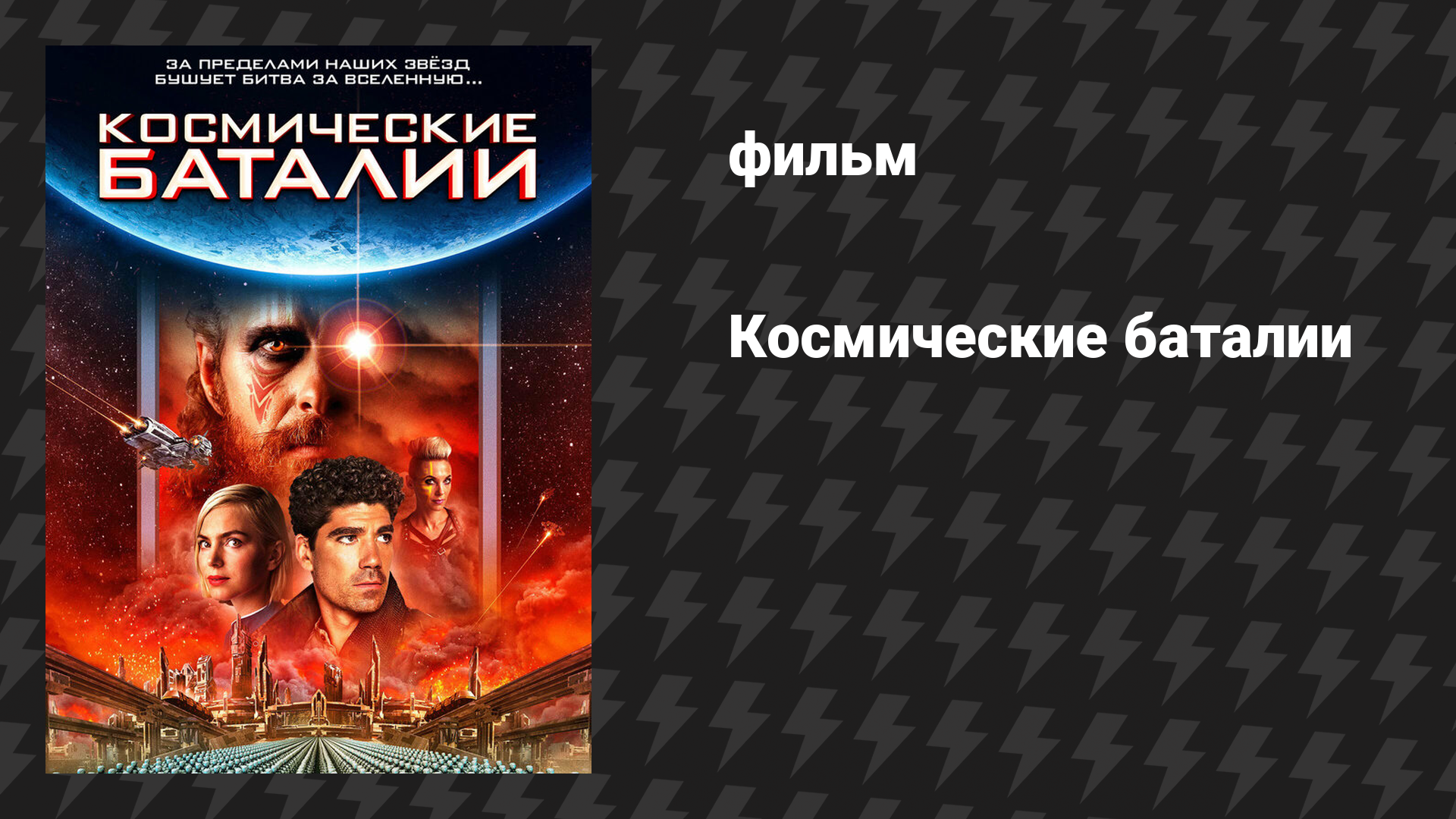 Космические баталии (фильм, 2020)