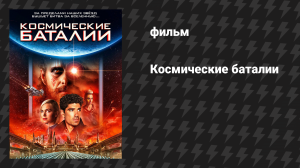 Космические баталии (фильм, 2020)