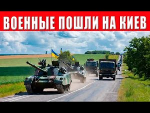 Началось! Ситуация критическая: военные готовы взять власть! Паника в Киеве