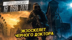 ЭКЗОСКЕЛЕТ ЧЕРНОГО ДОКТОРА ➤ Сталкер NS OGSR #113